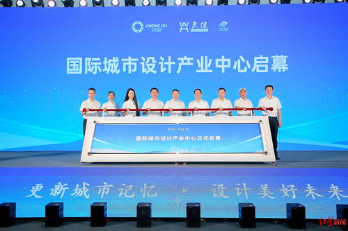 國際城市設(shè)計產(chǎn)業(yè)中心在蓉亮相，助力數(shù)字創(chuàng)意產(chǎn)業(yè)建圈強鏈