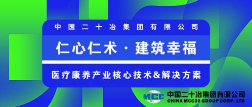 中國二十冶 仁心仁術(shù) 建筑幸福，持續(xù)打造醫(yī)療康養(yǎng)產(chǎn)業(yè)優(yōu)秀建設(shè)服務(wù)商與數(shù)字文化創(chuàng)意內(nèi)容應(yīng)用服務(wù)